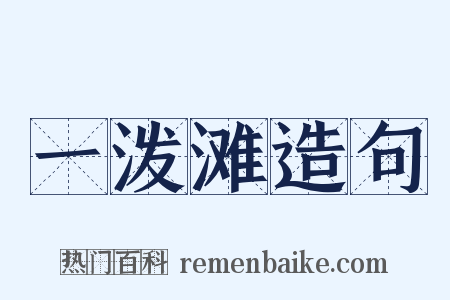 一泼滩造句是什么意思的图片